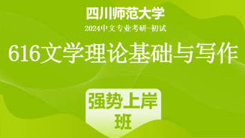 2024年四川师范大学616文学理论基础与写作|强势上岸班