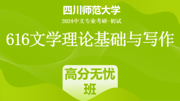 2024年四川师范大学616文学理论基础与写作|高分无忧班