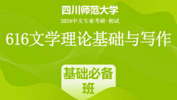 2024年四川师范大学616文学理论基础与写作|基础必备班