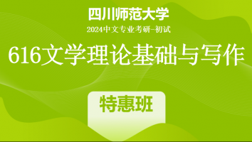 2024年四川师范大学616文学理论基础与写作|特惠班