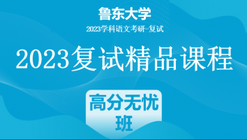 2023年鲁东大学学科语文复试精品课程|高分无忧班
