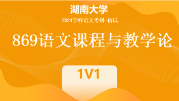 2024年湖南大学869语文课程与教学论|1V1私教班