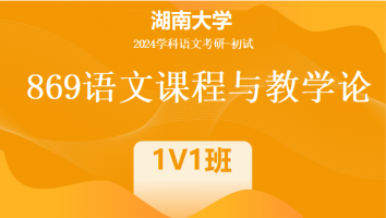 2024年湖南大学869语文课程与教学论|1V1班