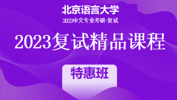 2023年北京语言大学中文系复试精品课程（文学）|特惠班