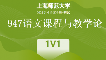 2024年上海师范大学947语文课程与教学论|1V1培优班
