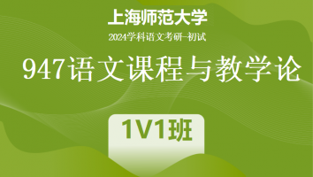 2024年上海师范大学947语文课程与教学论|1V1班小班课