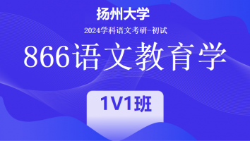 2024年扬州大学866语文教育学|1V1班小班课