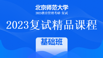 2023年北京师范大学教育管理复试精品课程|一对一基础班