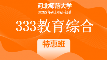 2024年河北师范大学333教育综合考研辅导课程|特惠班