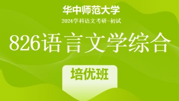 2024年华中师范大学826语言文学综合|培优班