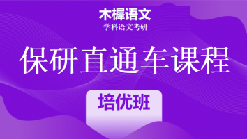 2024年保研直通车课程|1V1培优班