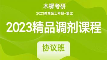 2023年各院校教育硕士考研复试精品调剂课程|协议班