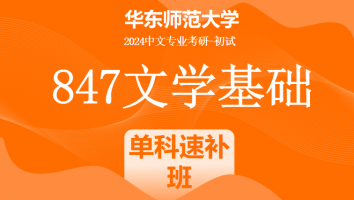 24年华东师范大学847（中文）文学基础|外国文学单科速补