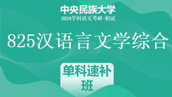 24年中央民族大学825汉语言文学综合|古代文学单科速补班