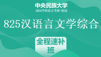 24年中央民族大学825汉语言文学综合|暑期全程速补班
