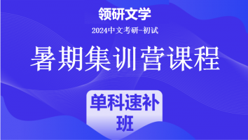 2024年中文考研暑期集训课程|古代文学单科速补