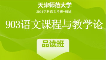 2024年天津师范大学903语文课程与教学论|品读课