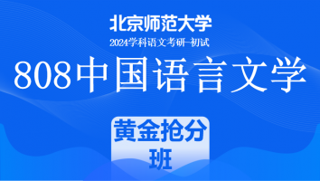 2024年北京师范大学808中国语言文学课程|黄金抢分班