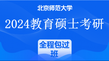2024年北京师范大学教育硕士考研精品课程|全程包过班