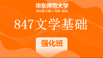 24年华东师范大学847文学基础（中文）课程|强化班