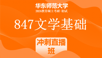 24年华东师范大学847文学基础（中文）课程|冲刺直播班