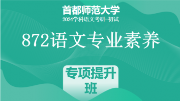 24年首都师范大学872语文专业素养|专项提升班