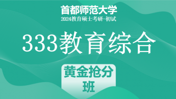 2024年首都师范大学333教育学综合|黄金抢分班