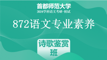 24年首都师范大学872语文专业素养|诗歌鉴赏专项提升班