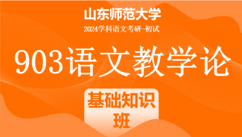 2024年山东师范大学903语文教学论考研辅导课程|基础知识班