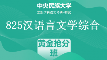 24年中央民族大学825汉语言文学综合|黄金抢分班