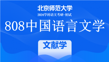 2024年北京师范大学808中国语言文学课程|文献学考点直击班