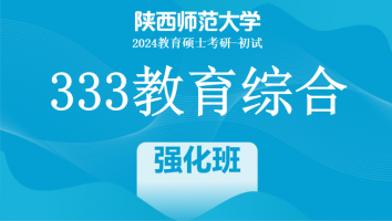 2024年陕西师范大学333教育综合|强化班