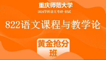 2024年重庆师范大学822语文课程与教学论|黄金抢分班