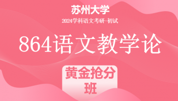 2024年苏州大学864语文教学论|黄金抢分班