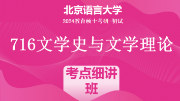 2024年北京语言大学716文学史与文学理论考研辅导课程|考点细讲班