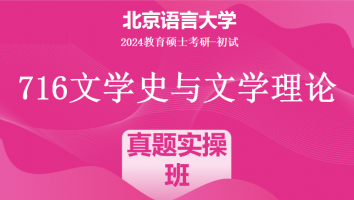 2024年北京语言大学716文学史与文学理论考研辅导课程|专项强化班