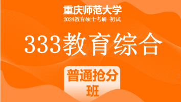 2024年重庆师范大学333教育综合考研辅导课程|普通抢分班