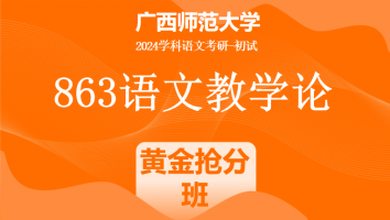 2024年广西师范大学863语文教学论考研辅导课程|黄金抢分班
