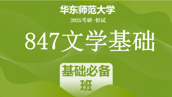 2025年华东师范大学847文学基础考研辅导课程|基础必备班