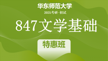 2025年华东师范大学847文学基础（中文）考研辅导课程|特惠班