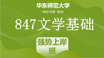 2025年华东师范大学847文学基础（中文）考研辅导课程|强势上岸班