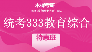 2025年统考333教育综合考研辅导课程|特惠班