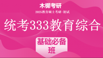 2025年统考333教育综合考研辅导课程|基础必备班