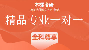 2025届学科教学（语文）1V1定制高端课程|全科尊享标准班