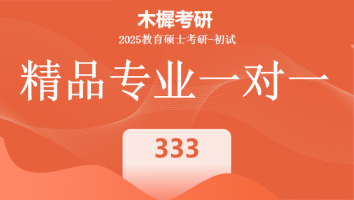 2025届教育硕士1V1定制高端课程|333教育综合培优班