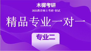 2025届教育硕士1V1定制高端课程|专业二标准班