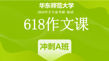 2024年华东师范大学618作文课|冲刺A班
