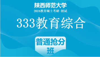 2024年陕西师范大学333教育综合|普通抢分班