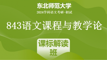 2024年东北师范大学843语文课程与教学论|课标解读班