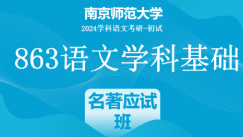 2024年南京师范大学863语文学科基础|名著应试解析班